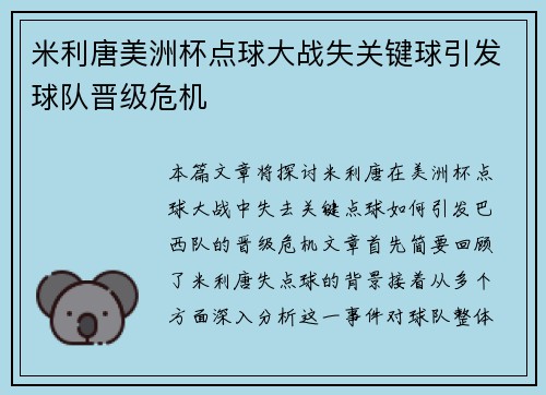 米利唐美洲杯点球大战失关键球引发球队晋级危机