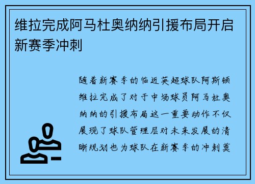 维拉完成阿马杜奥纳纳引援布局开启新赛季冲刺