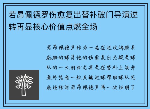 若昂佩德罗伤愈复出替补破门导演逆转再显核心价值点燃全场