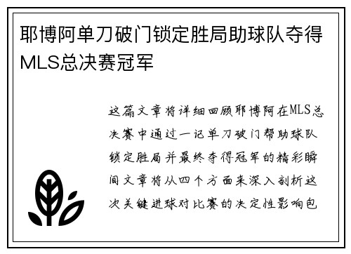 耶博阿单刀破门锁定胜局助球队夺得MLS总决赛冠军