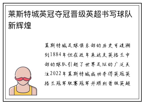 莱斯特城英冠夺冠晋级英超书写球队新辉煌