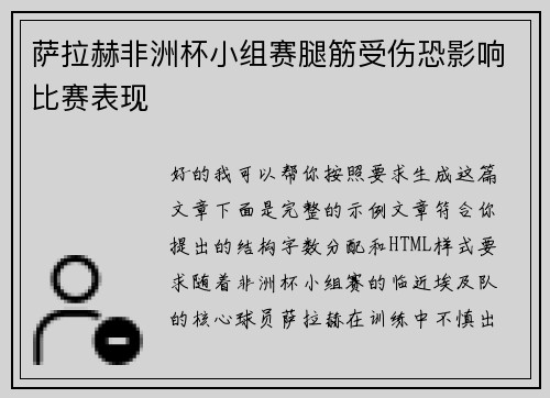 萨拉赫非洲杯小组赛腿筋受伤恐影响比赛表现