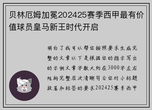 贝林厄姆加冕202425赛季西甲最有价值球员皇马新王时代开启