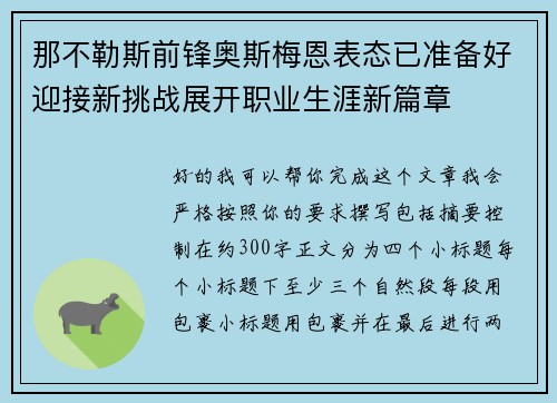 那不勒斯前锋奥斯梅恩表态已准备好迎接新挑战展开职业生涯新篇章