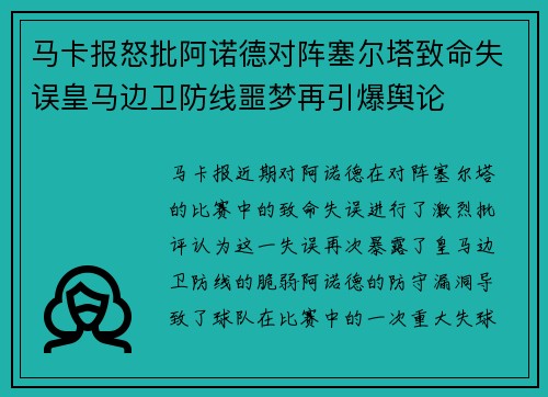 马卡报怒批阿诺德对阵塞尔塔致命失误皇马边卫防线噩梦再引爆舆论