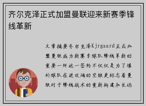 齐尔克泽正式加盟曼联迎来新赛季锋线革新 齐尔克泽正式加盟曼联迎来新赛季锋线革新