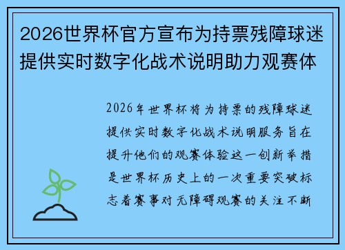 2026世界杯官方宣布为持票残障球迷提供实时数字化战术说明助力观赛体验