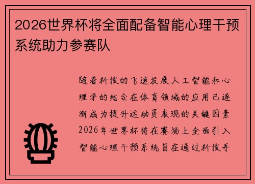 2026世界杯将全面配备智能心理干预系统助力参赛队