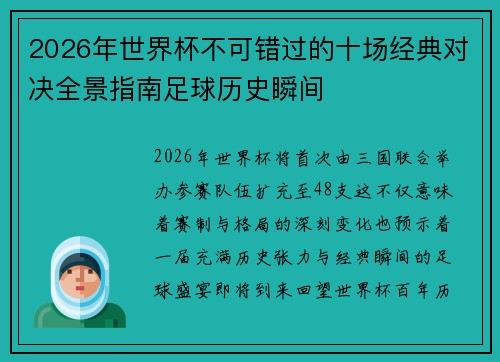 2026年世界杯不可错过的十场经典对决全景指南足球历史瞬间