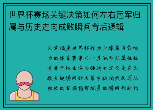 世界杯赛场关键决策如何左右冠军归属与历史走向成败瞬间背后逻辑