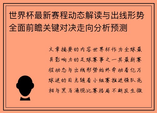 世界杯最新赛程动态解读与出线形势全面前瞻关键对决走向分析预测