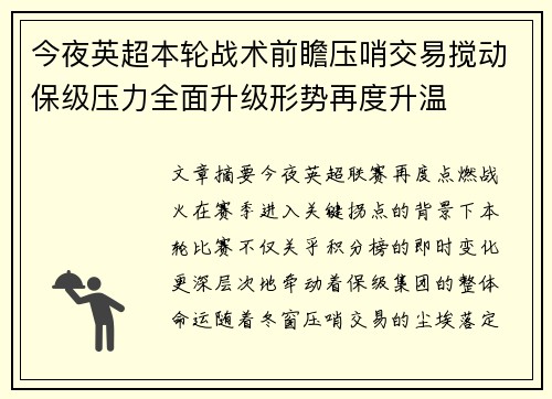 今夜英超本轮战术前瞻压哨交易搅动保级压力全面升级形势再度升温