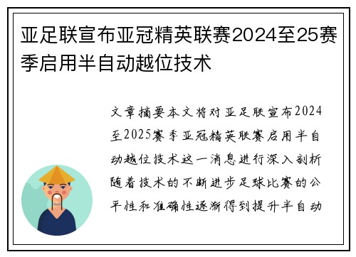 亚足联宣布亚冠精英联赛2024至25赛季启用半自动越位技术