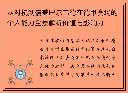 从对抗到覆盖巴尔韦德在德甲赛场的个人能力全景解析价值与影响力