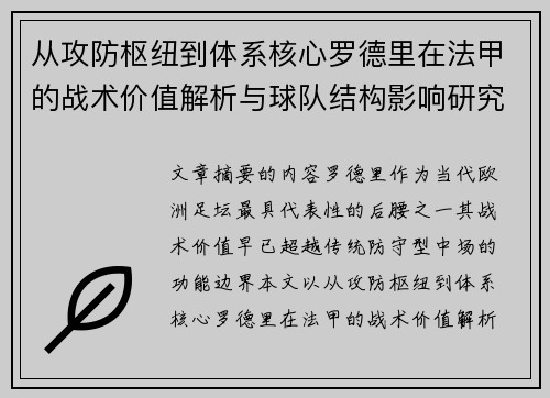 从攻防枢纽到体系核心罗德里在法甲的战术价值解析与球队结构影响研究