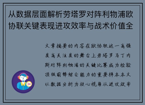 从数据层面解析劳塔罗对阵利物浦欧协联关键表现进攻效率与战术价值全景观察