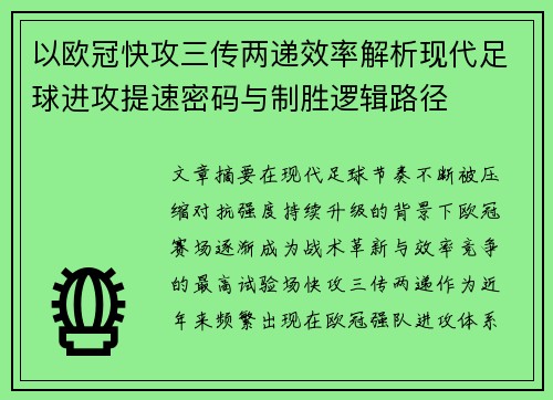 以欧冠快攻三传两递效率解析现代足球进攻提速密码与制胜逻辑路径