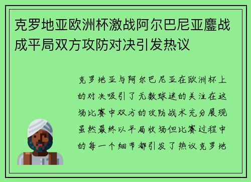 克罗地亚欧洲杯激战阿尔巴尼亚鏖战成平局双方攻防对决引发热议