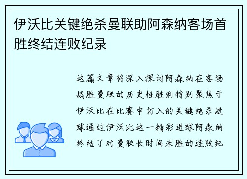 伊沃比关键绝杀曼联助阿森纳客场首胜终结连败纪录
