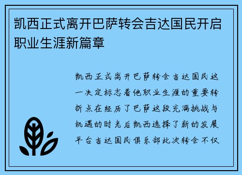 凯西正式离开巴萨转会吉达国民开启职业生涯新篇章