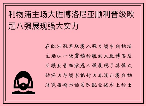利物浦主场大胜博洛尼亚顺利晋级欧冠八强展现强大实力