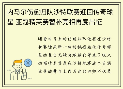 内马尔伤愈归队沙特联赛迎回传奇球星 亚冠精英赛替补亮相再度出征 内马尔伤愈归队沙特联赛迎回传奇球星 亚冠精英赛替补亮相再度出征