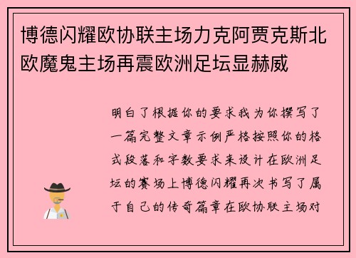 博德闪耀欧协联主场力克阿贾克斯北欧魔鬼主场再震欧洲足坛显赫威
