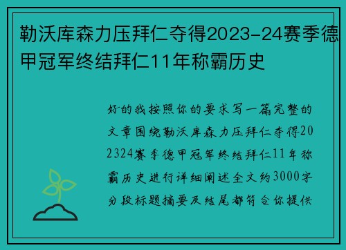 勒沃库森力压拜仁夺得2023-24赛季德甲冠军终结拜仁11年称霸历史
