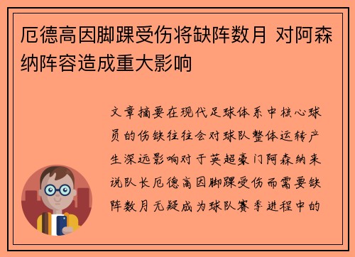 厄德高因脚踝受伤将缺阵数月 对阿森纳阵容造成重大影响