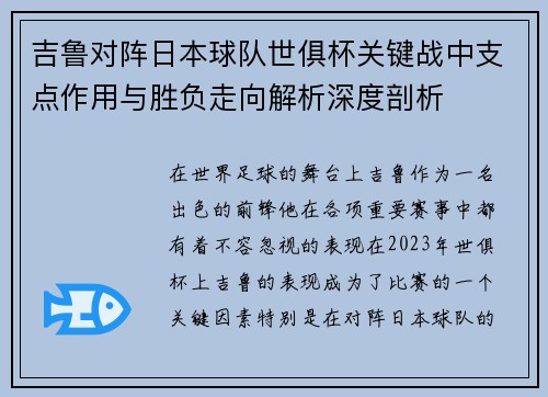 吉鲁对阵日本球队世俱杯关键战中支点作用与胜负走向解析深度剖析