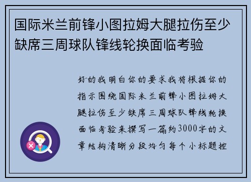 国际米兰前锋小图拉姆大腿拉伤至少缺席三周球队锋线轮换面临考验