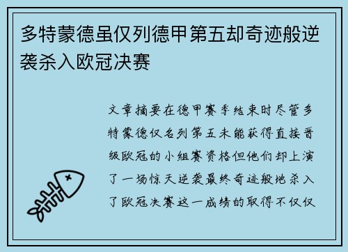 多特蒙德虽仅列德甲第五却奇迹般逆袭杀入欧冠决赛