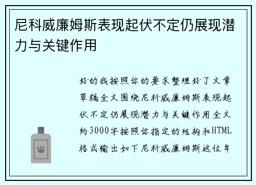 尼科威廉姆斯表现起伏不定仍展现潜力与关键作用