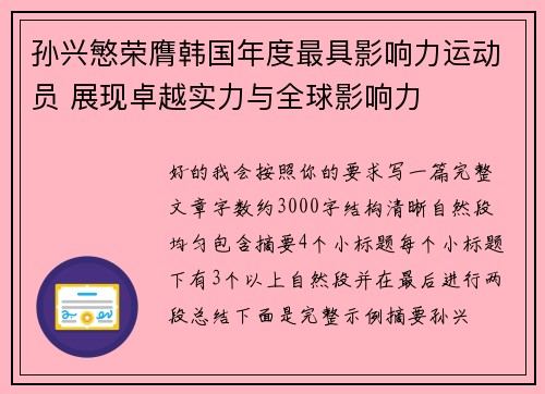 孙兴慜荣膺韩国年度最具影响力运动员 展现卓越实力与全球影响力 孙兴慜荣膺韩国年度最具影响力运动员 展现卓越实力与全球影响力
