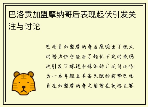巴洛贡加盟摩纳哥后表现起伏引发关注与讨论