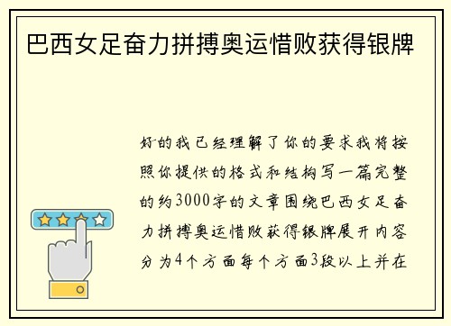 巴西女足奋力拼搏奥运惜败获得银牌 巴西女足奋力拼搏奥运惜败获得银牌