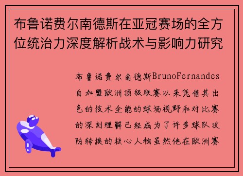 布鲁诺费尔南德斯在亚冠赛场的全方位统治力深度解析战术与影响力研究