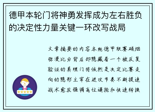 德甲本轮门将神勇发挥成为左右胜负的决定性力量关键一环改写战局