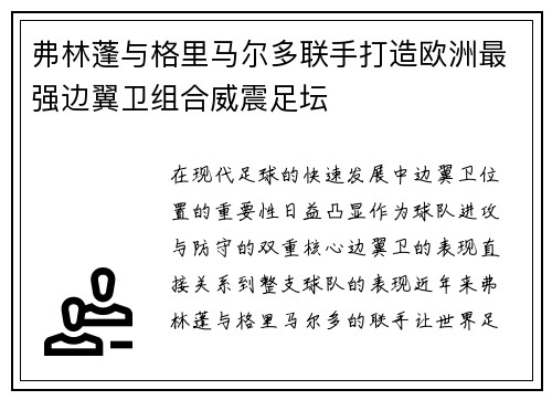 弗林蓬与格里马尔多联手打造欧洲最强边翼卫组合威震足坛