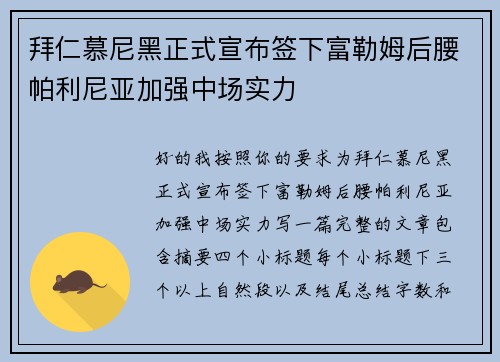 拜仁慕尼黑正式宣布签下富勒姆后腰帕利尼亚加强中场实力