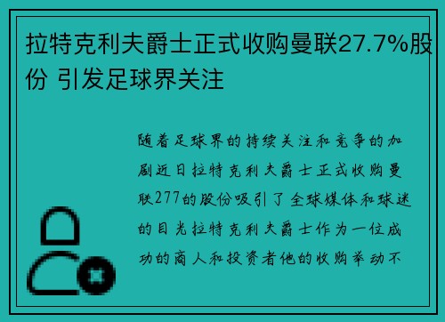 拉特克利夫爵士正式收购曼联27.7%股份 引发足球界关注 拉特克利夫爵士正式收购曼联27.7%股份 引发足球界关注