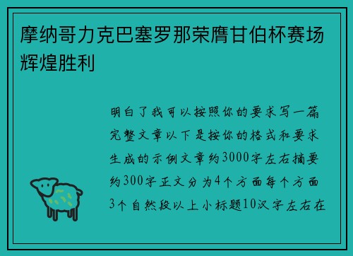 摩纳哥力克巴塞罗那荣膺甘伯杯赛场辉煌胜利