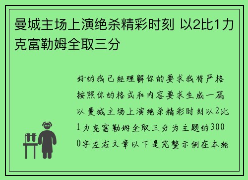 曼城主场上演绝杀精彩时刻 以2比1力克富勒姆全取三分
