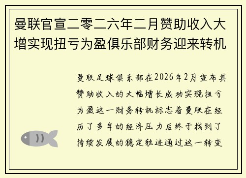 曼联官宣二零二六年二月赞助收入大增实现扭亏为盈俱乐部财务迎来转机