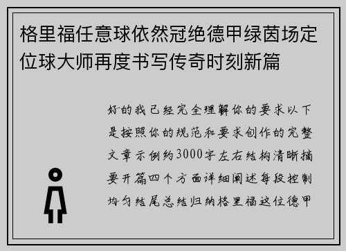 格里福任意球依然冠绝德甲绿茵场定位球大师再度书写传奇时刻新篇