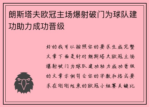 朗斯塔夫欧冠主场爆射破门为球队建功助力成功晋级