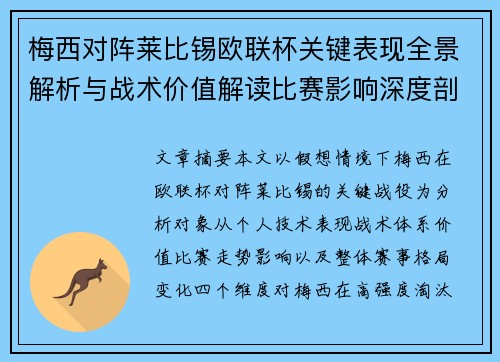梅西对阵莱比锡欧联杯关键表现全景解析与战术价值解读比赛影响深度剖析