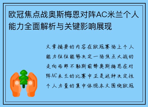 欧冠焦点战奥斯梅恩对阵AC米兰个人能力全面解析与关键影响展现