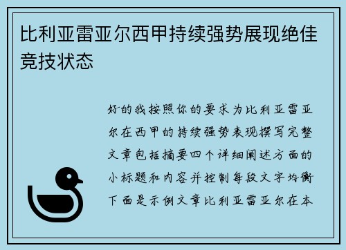 比利亚雷亚尔西甲持续强势展现绝佳竞技状态 比利亚雷亚尔西甲持续强势展现绝佳竞技状态