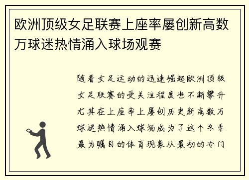 欧洲顶级女足联赛上座率屡创新高数万球迷热情涌入球场观赛